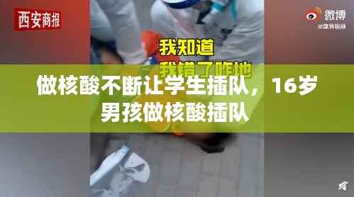 做核酸不断让学生插队,16岁男孩做核酸插队