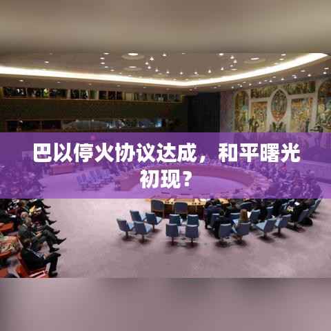 巴以停火协议达成,和平曙光初现?