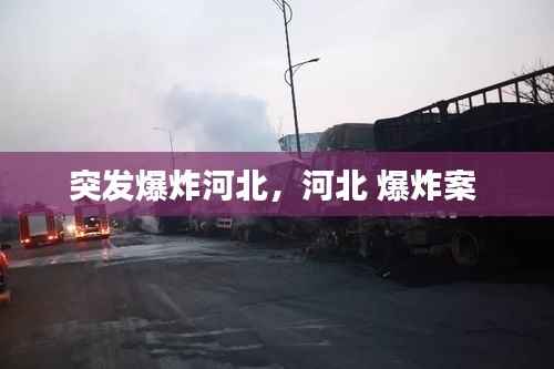 突发爆炸河北,河北 爆炸案