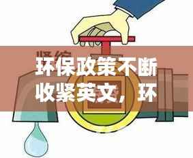 环保政策不断收紧英文,环保政策的英文