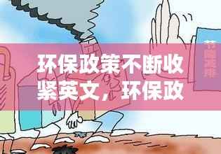 环保政策不断收紧英文,环保政策的英文