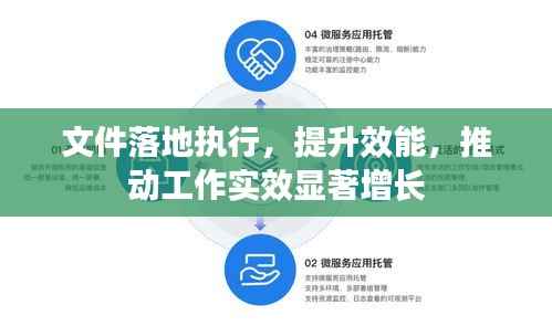 文件落地执行,提升效能,推动工作实效显著增长