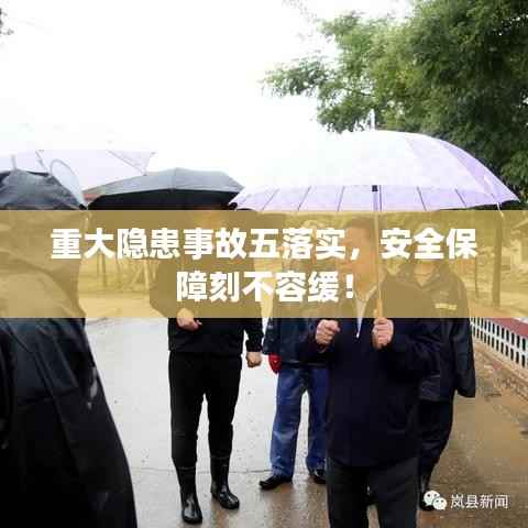 重大隐患事故五落实，安全保障刻不容缓！