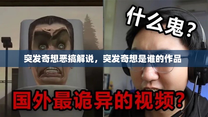 突发奇想恶搞解说,突发奇想是谁的作品