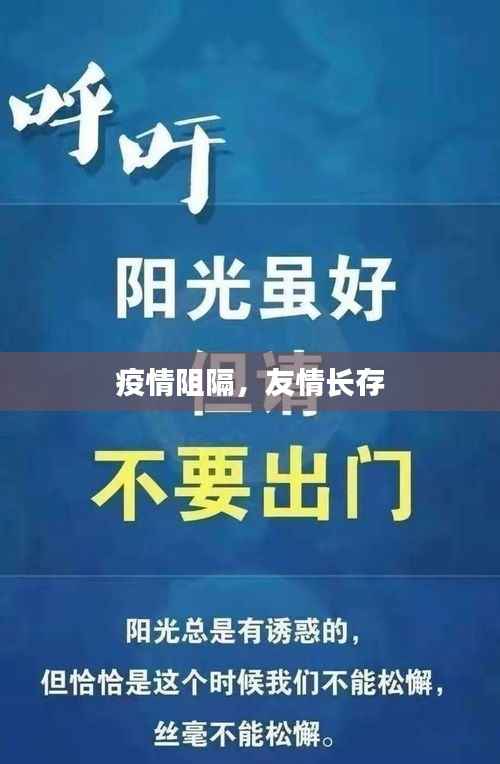 疫情阻隔，友情长存