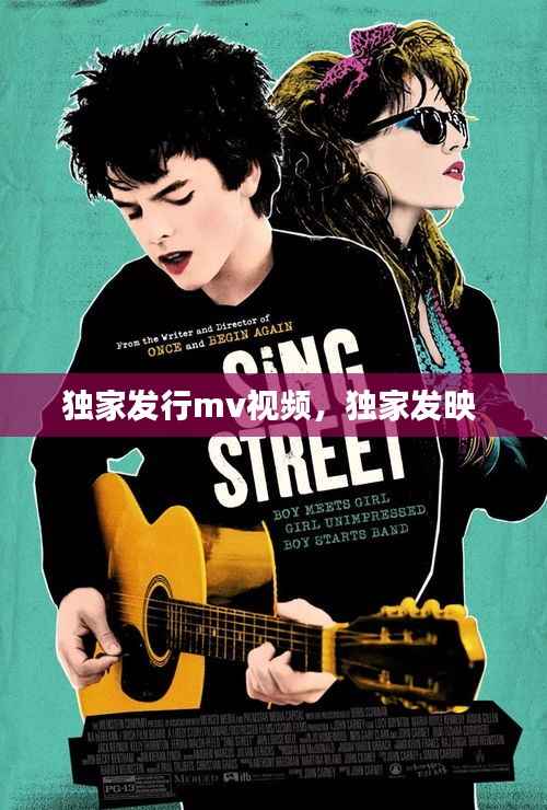 独家发行mv视频,独家发映