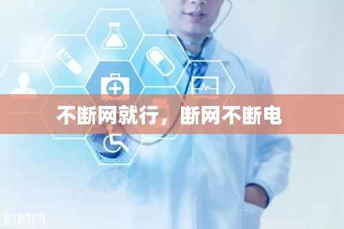 不断网就行,断网不断电