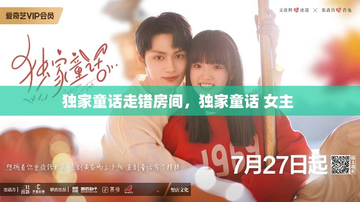 独家童话走错房间,独家童话 女主