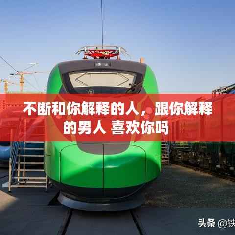 不断和你解释的人,跟你解释的男人 喜欢你吗