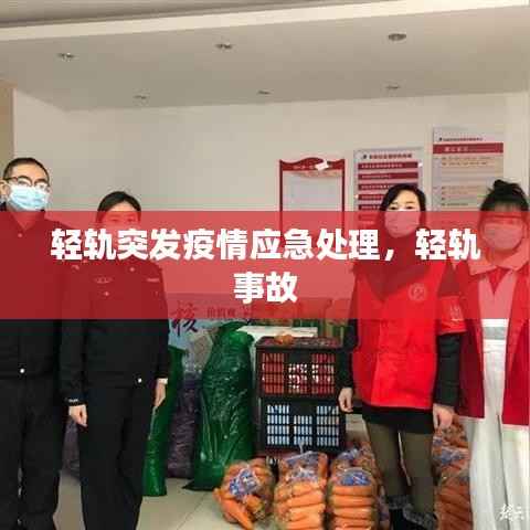 轻轨突发疫情应急处理,轻轨 事故