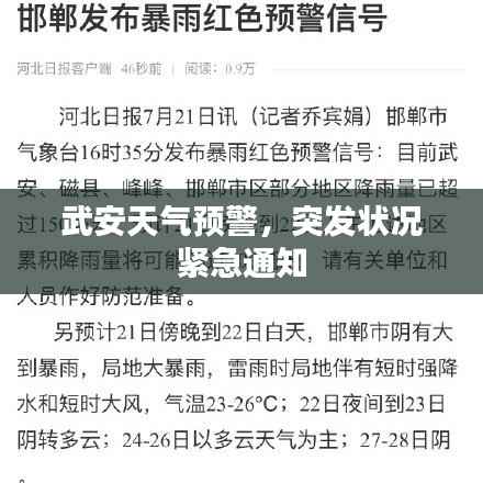 武安天气预警，突发状况紧急通知