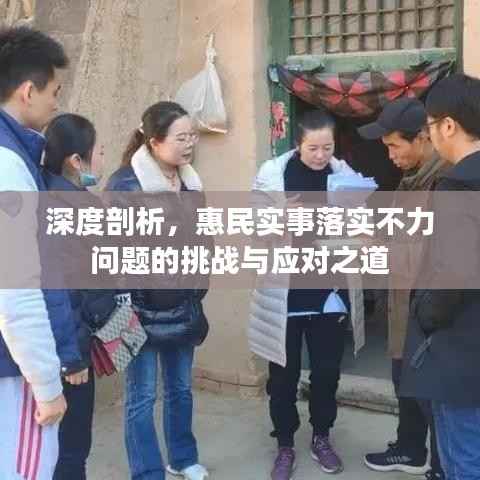 深度剖析,惠民实事落实不力问题的挑战与应对之道