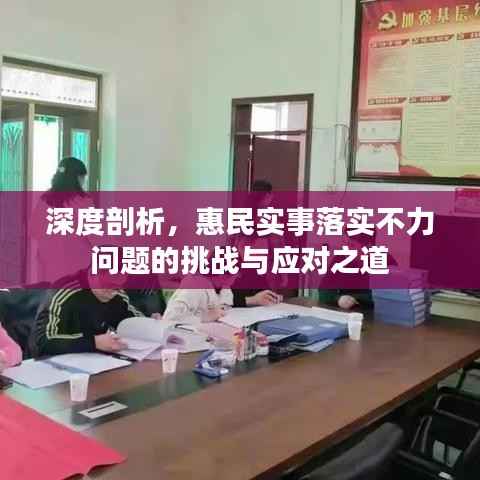 深度剖析,惠民实事落实不力问题的挑战与应对之道