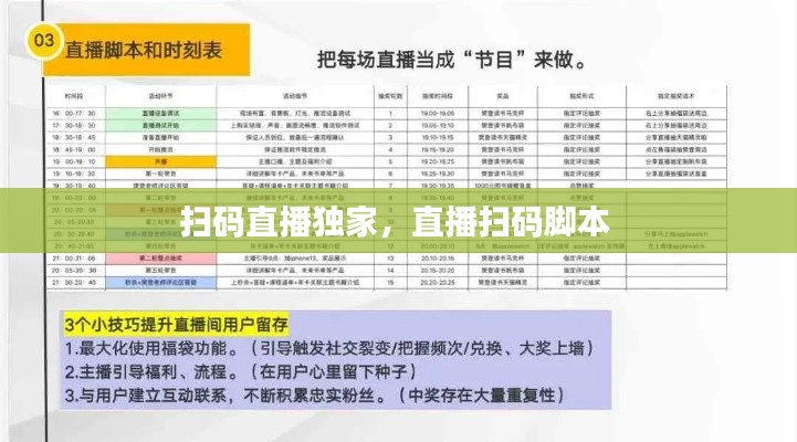 扫码直播独家,直播扫码脚本