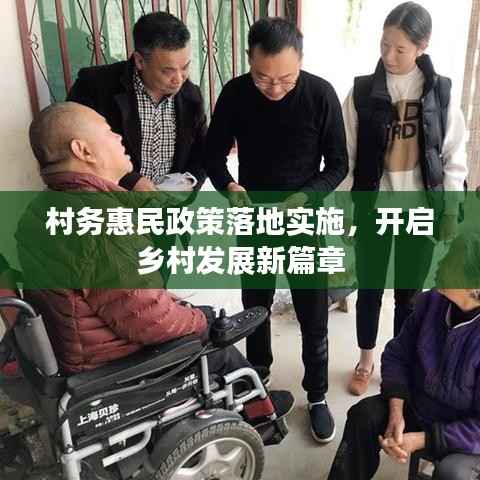 村务惠民政策落地实施,开启乡村发展新篇章