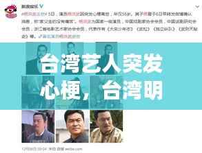 台湾艺人突发心梗,台湾明星心肌梗塞