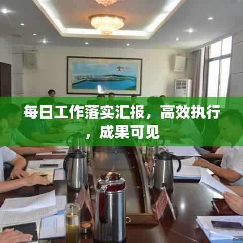 每日工作落实汇报,高效执行,成果可见