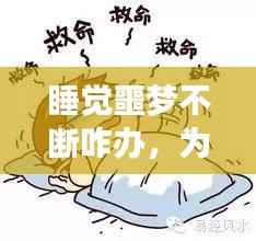 睡觉噩梦不断咋办,为什么睡觉噩梦连连