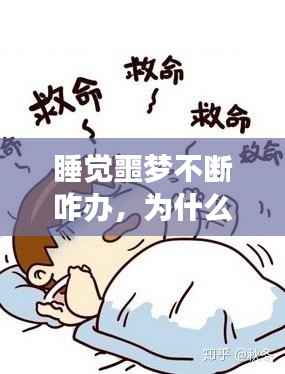 睡觉噩梦不断咋办,为什么睡觉噩梦连连