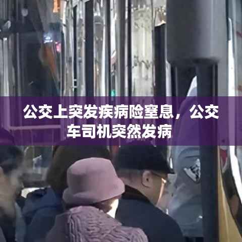 公交上突发疾病险窒息,公交车司机突然发病