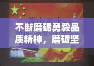 不断磨砺勇毅品质精神，磨砺坚定的毅力 