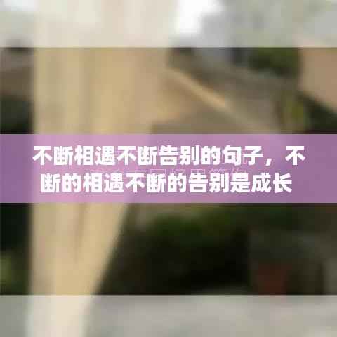 不断相遇不断告别的句子，不断的相遇不断的告别是成长 