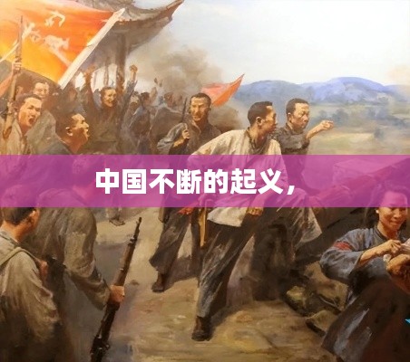 中国不断的起义,