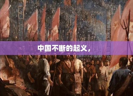 中国不断的起义,