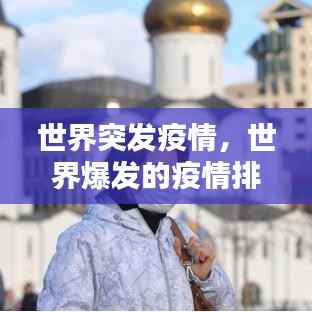 世界突发疫情,世界爆发的疫情排名