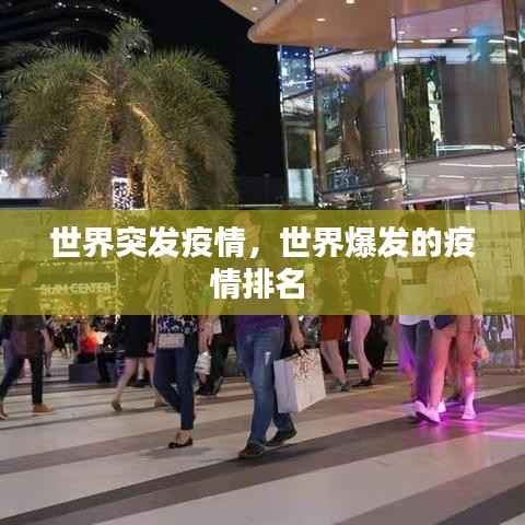 世界突发疫情,世界爆发的疫情排名