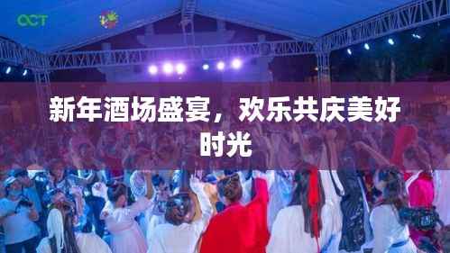 新年酒场盛宴,欢乐共庆美好时光