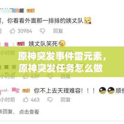 原神突发事件雷元素,原神突发任务怎么做