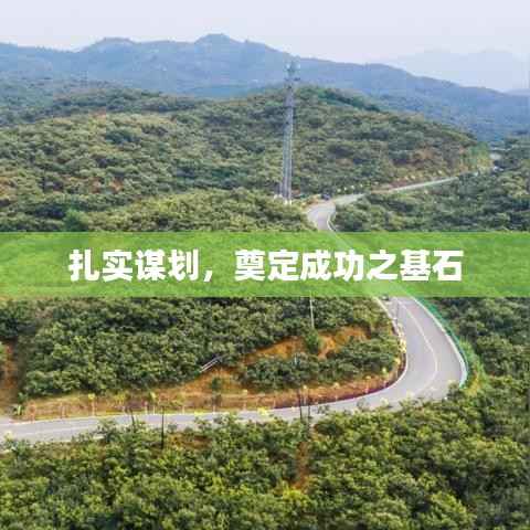 扎实谋划,奠定成功之基石