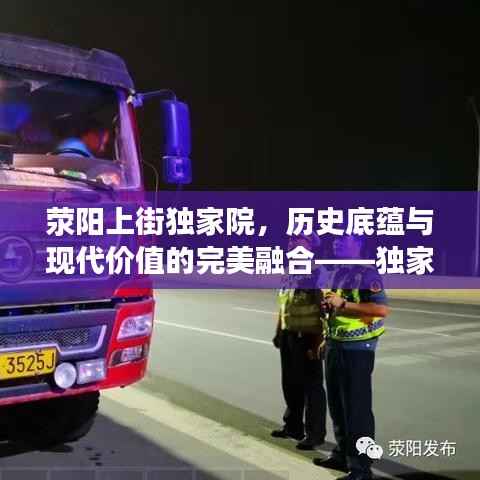 荥阳上街独家院,历史底蕴与现代价值的完美融合——独家院出售