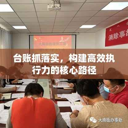 台账抓落实,构建高效执行力的核心路径