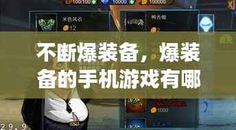 不断爆装备,爆装备的手机游戏有哪些