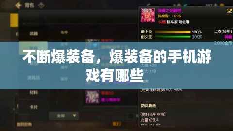 不断爆装备,爆装备的手机游戏有哪些
