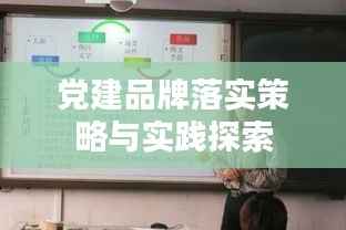 党建品牌落实策略与实践探索