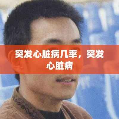 突发心脏病几率,突发 心脏病
