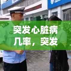 突发心脏病几率,突发 心脏病