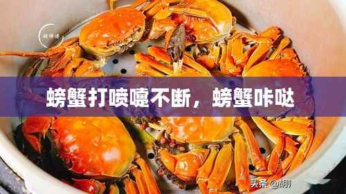 螃蟹打喷嚏不断，螃蟹咔哒 