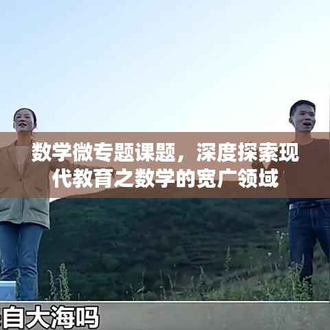 数学微专题课题,深度探索现代教育之数学的宽广领域