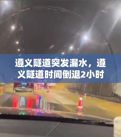 遵义隧道突发漏水,遵义隧道时间倒退2小时