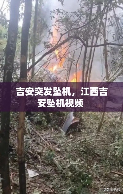 吉安突发坠机,江西吉安坠机视频