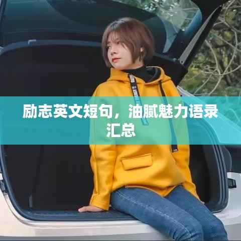 励志英文短句,油腻魅力语录汇总