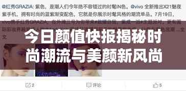 今日颜值快报揭秘时尚潮流与美颜新风尚