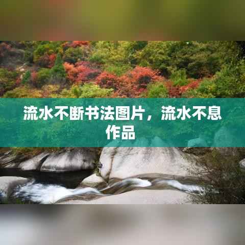 流水不断书法图片,流水不息作品
