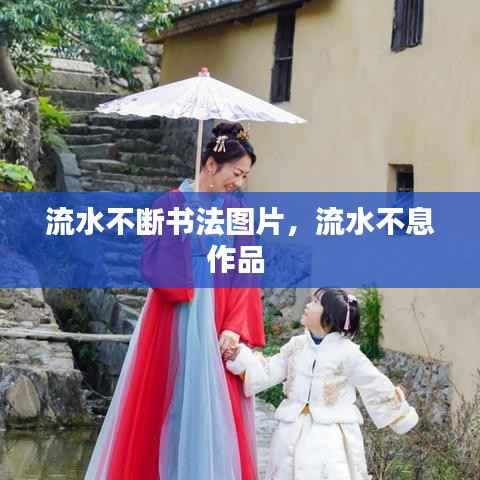 流水不断书法图片,流水不息作品