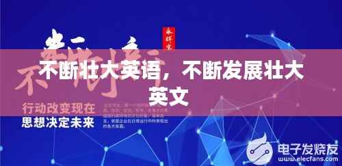 不断壮大英语，不断发展壮大英文 