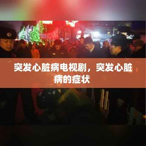 突发心脏病电视剧,突发心脏病的症状